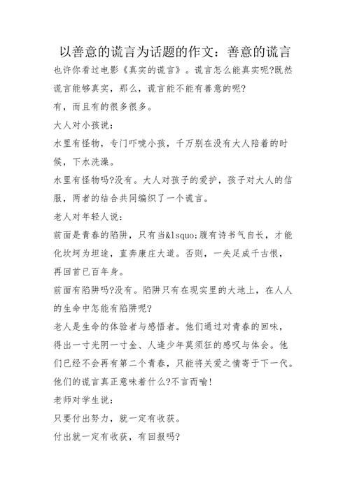 善意的高中作谎言高一作文