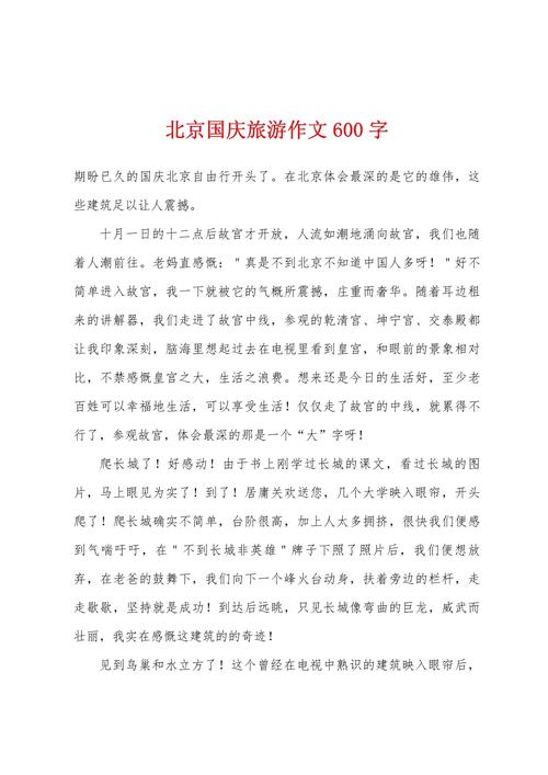 国庆节作作文素材600字以上6篇