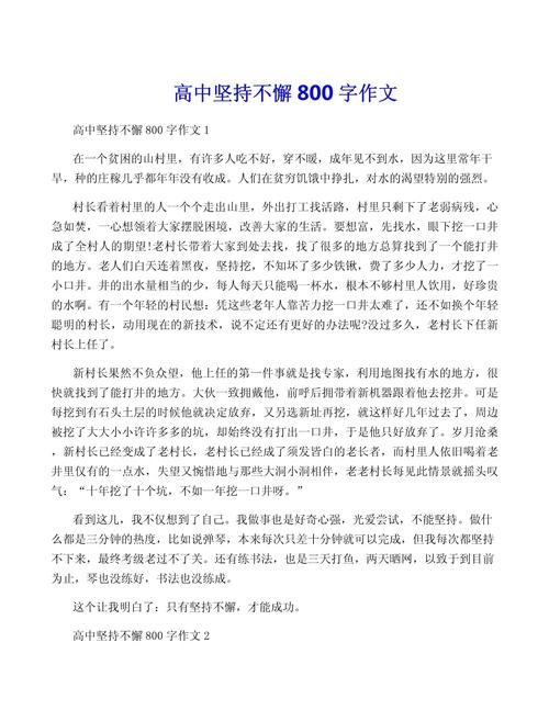 坚持不懈的高中作叙事作文