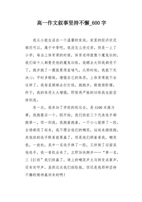 坚持不懈的高中作叙事作文
