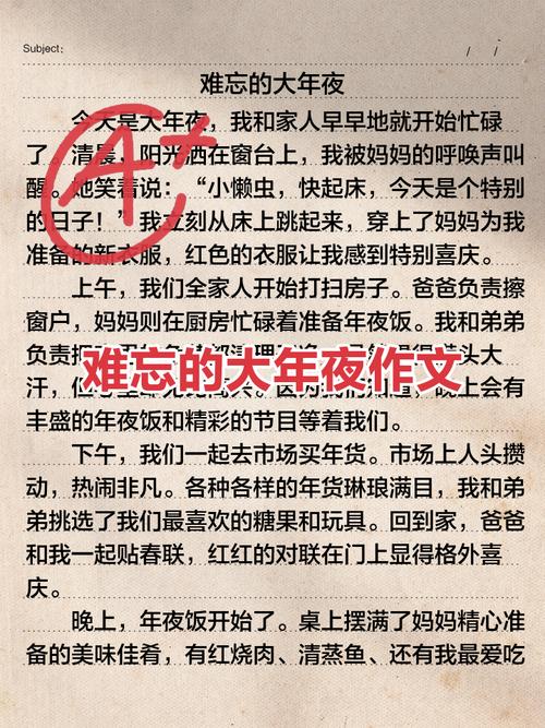 大年三十活动作文500字六年小学作最新