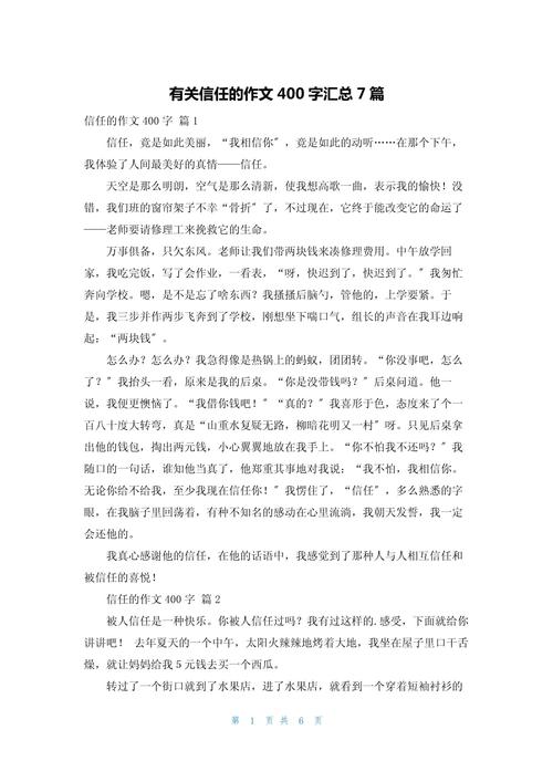 学会信任作小升初作文800字