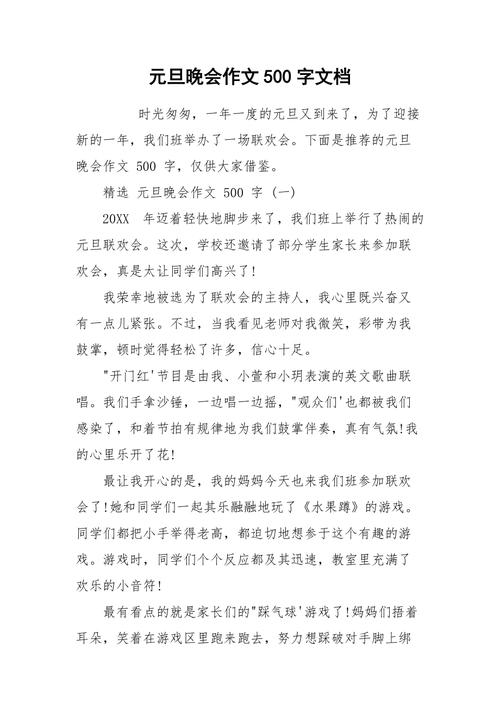 学校元旦联欢会作文500字五年看图作文(必备)