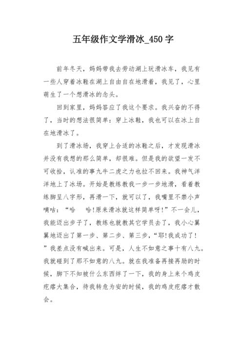 学滑冰的大学作作文500字