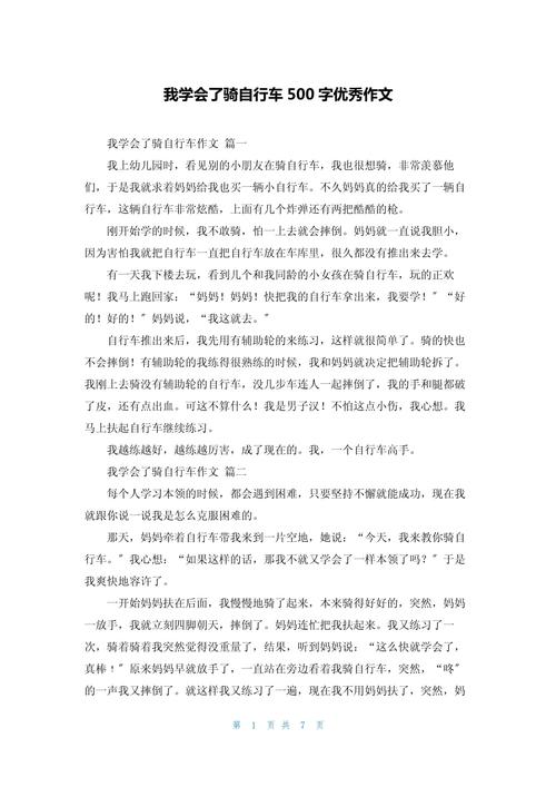 学骑自行车作优秀作文500字作文合集