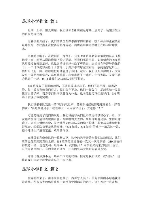 小学六年小升初作文盼望踢足球作文系列