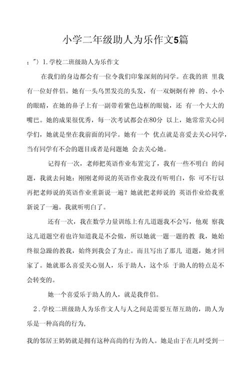 帮助别人快乐自己作小学作400字精选合集