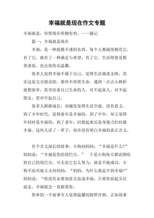 幸福就是现在初作文大全记叙文600字（个人通用）