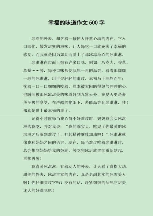 幸福的高中作味道作文500字精选