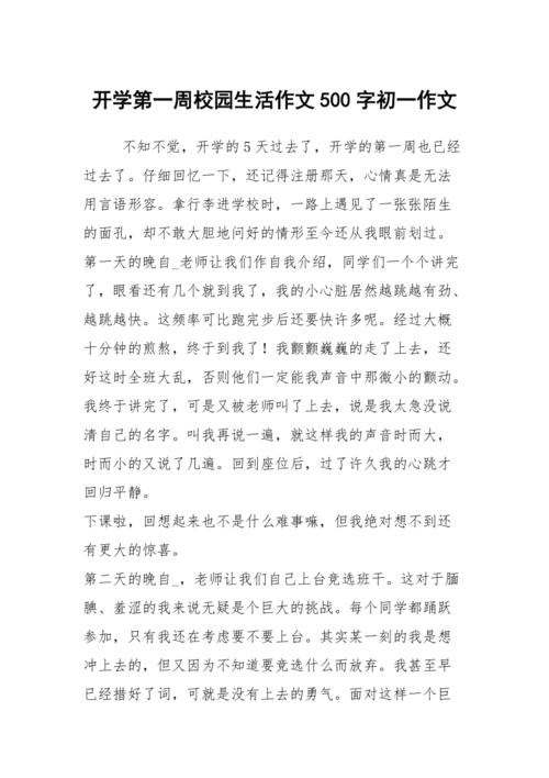 开学作作文大全500字初一