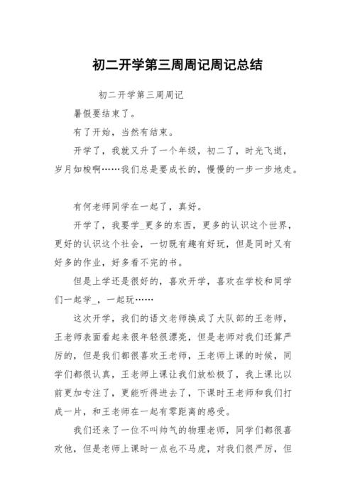 开学第三周周记初初中作生范文大全（精选6篇）