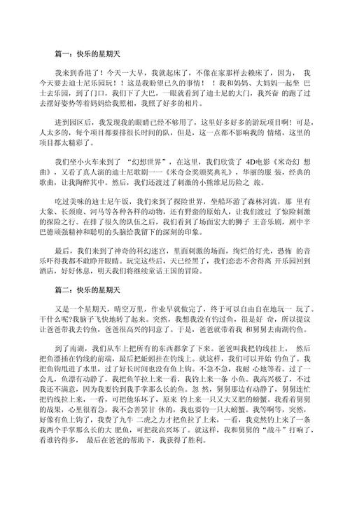 快乐星期天小学作作文大全8篇