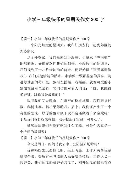 快乐星期天小学作作文大全8篇