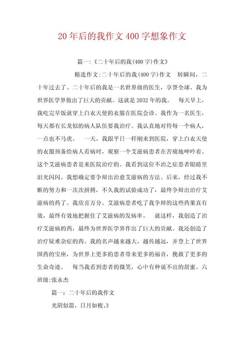 想象作文20年后的优秀作文我400字