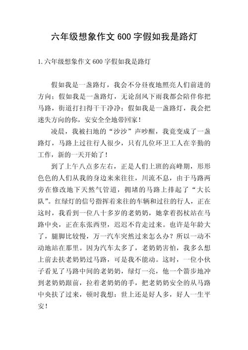 想象作文600字小学六年初中作下册作文