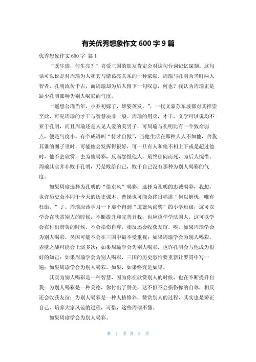 想象作文600字小学六年初中作下册作文