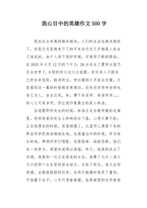 我心中的高中作英雄作文500字5年级优秀作文