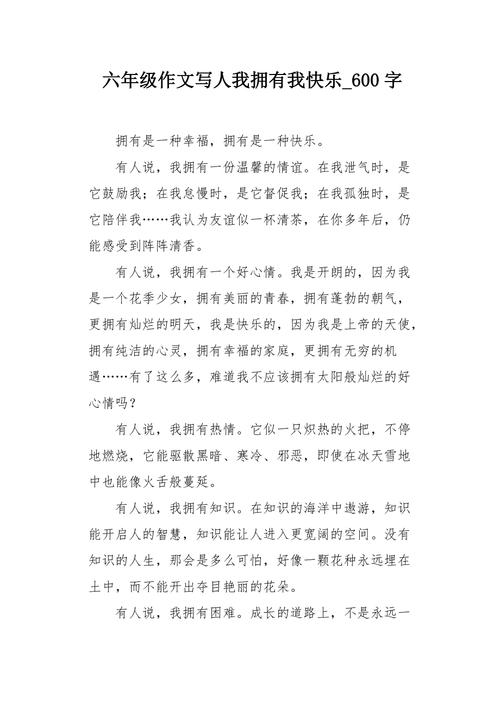 我拥有我快乐作优秀作文600字初二