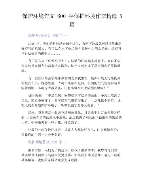 我有一个想法作高中作600字保护环境最新