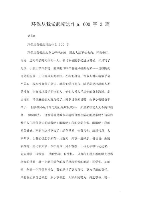 我有一个想法作高中作600字保护环境最新