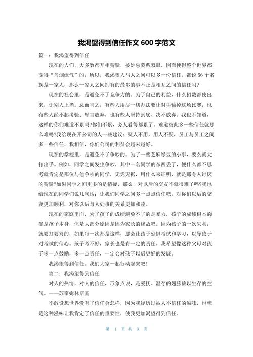 我渴望信任作初中作600字