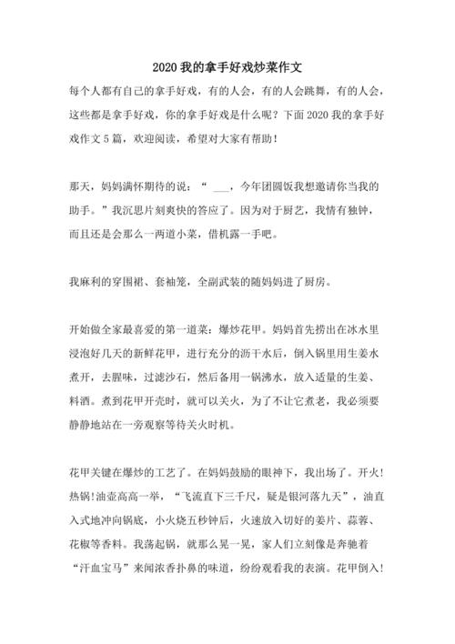 我的作文大全拿手好戏作文500字炒菜