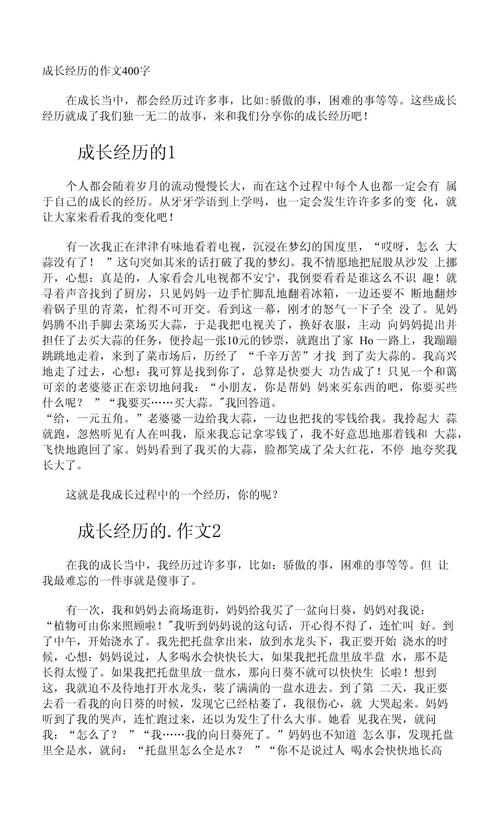 我的作文成长经历作文400字五年级