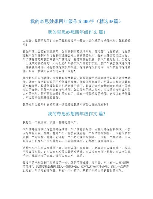我的作文素材奇思妙想作文400字四年级精选合集