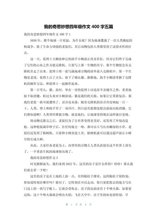 我的作文素材奇思妙想作文400字四年级精选合集