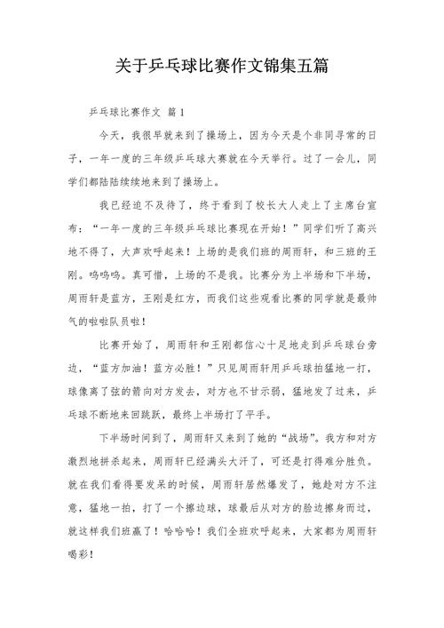 我的作文素材拿手好戏作文500字打乒乓球2022