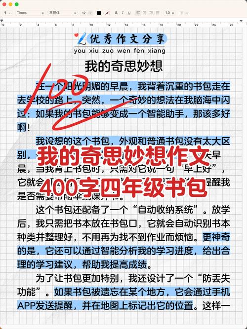 我的六年级作文奇思妙想作文400字四年级书包（精选）