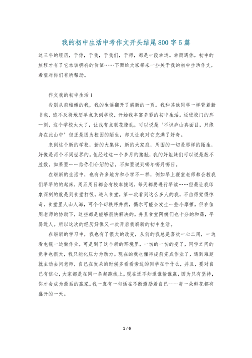 我的初中作初中生活的作文800字