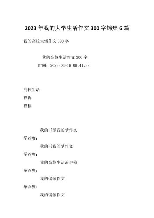 我的大学作一天300字