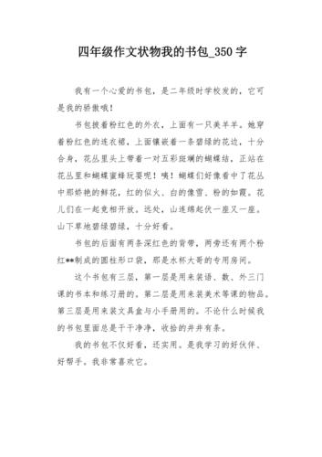 我的大学作小书包四年级作文锦集