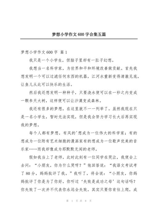我的小学作理想作文600字初三