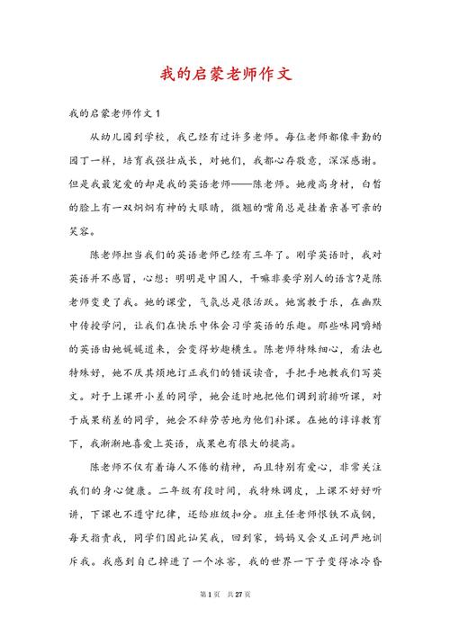 我的看图作文启蒙老师作文450字六年级（优秀3篇）