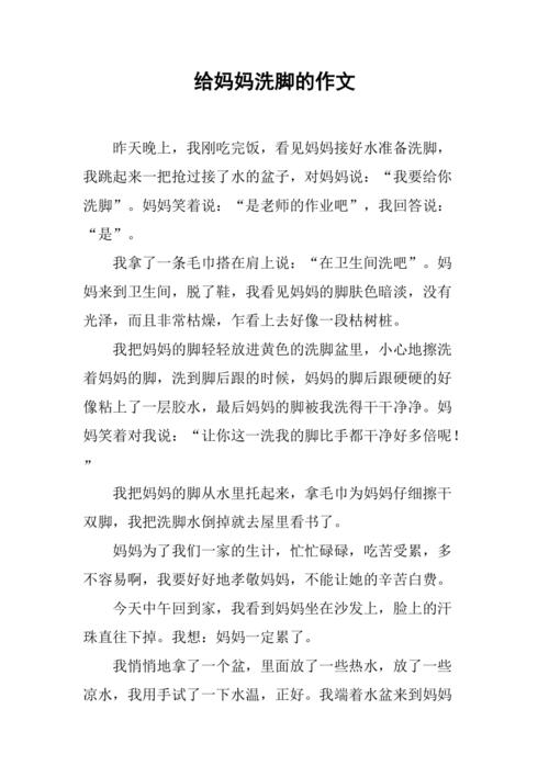 我给妈妈洗脚作高考作文