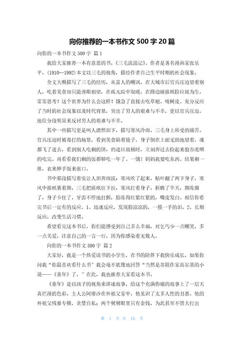 推荐一本书500字作文初中一年优秀作文实用