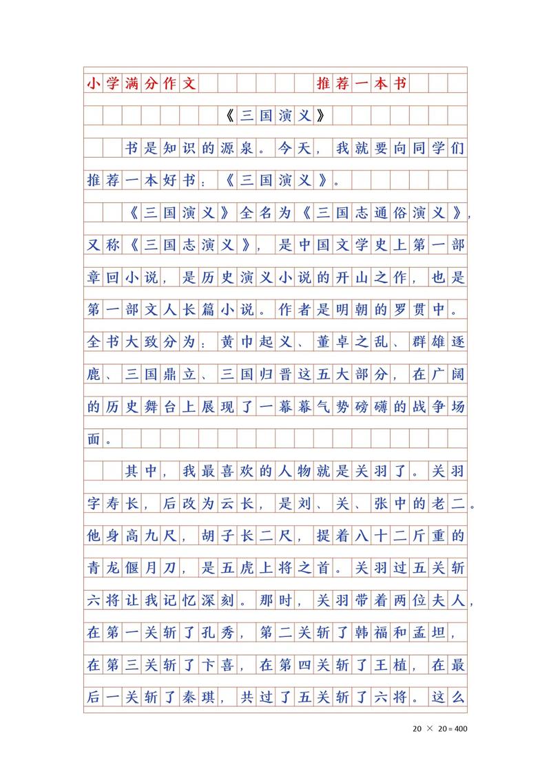 推荐一本书作文三国演义五年初中作500字(最新)