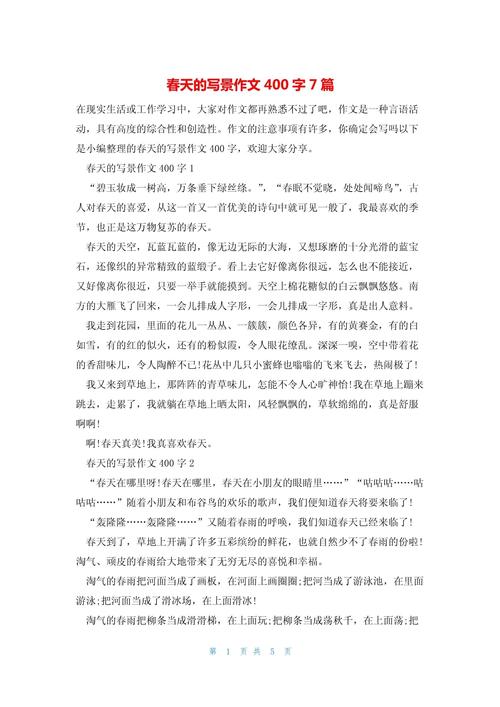 春天的小学作景色作文400字写景作文(必备)