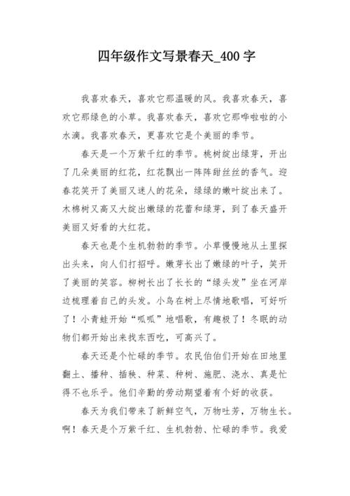 春天的小学作景色作文400字写景作文(必备)