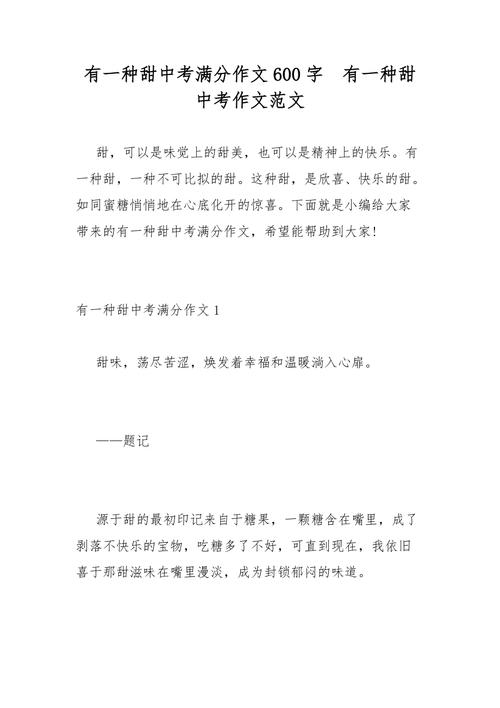 有一种甜作优秀作文600字