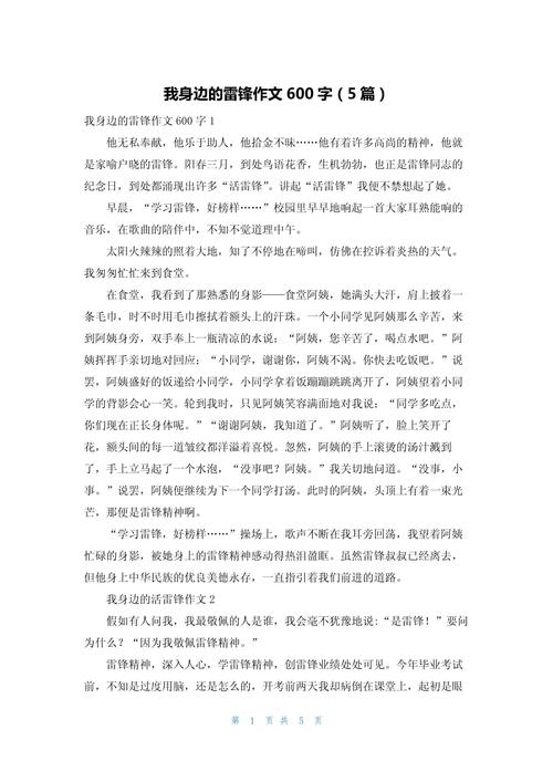 有关我身边的优秀作文活雷锋作文600字左右