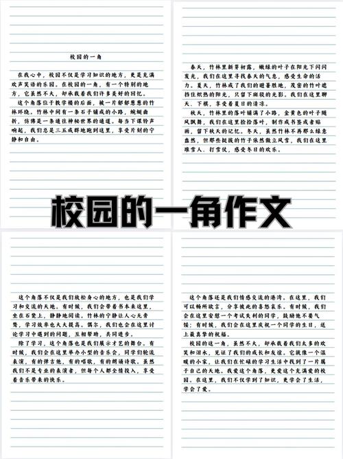 校园的作文大全一角500字作文四年级（个人通用）