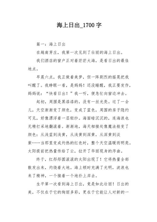 海上日出小学满分作作文大全