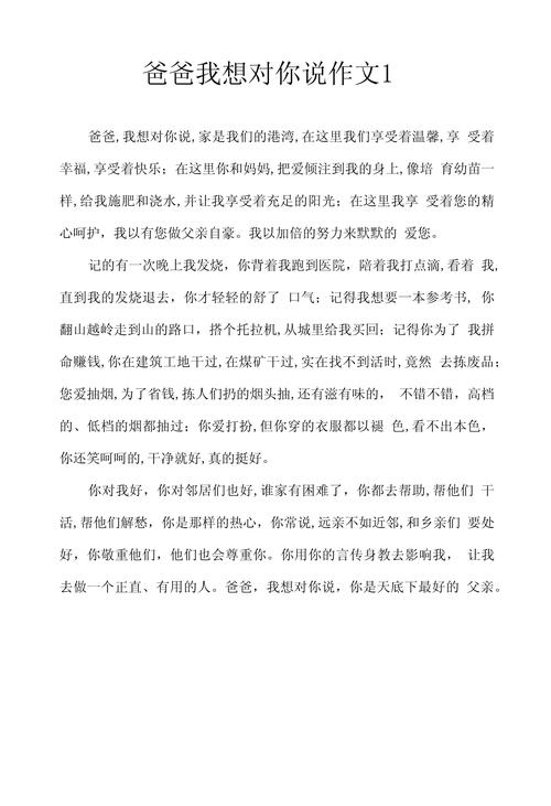 爸爸请听我一句话作作文大全