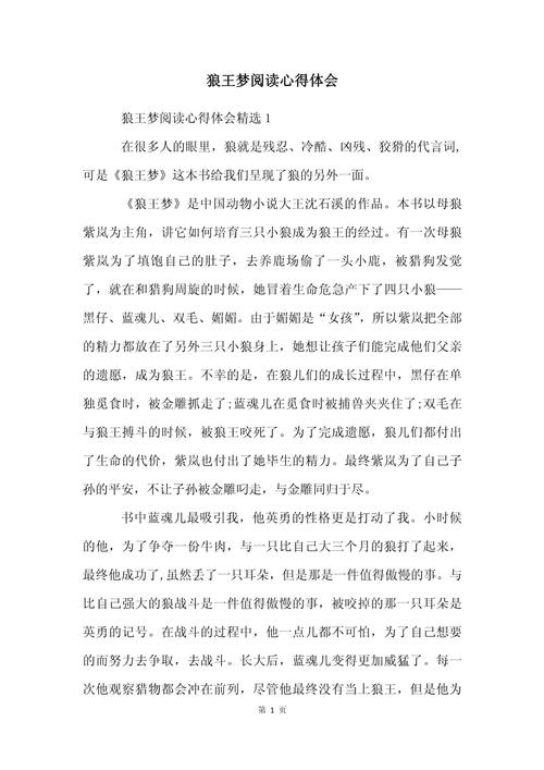 狼王梦小作文生读后感700字模板
