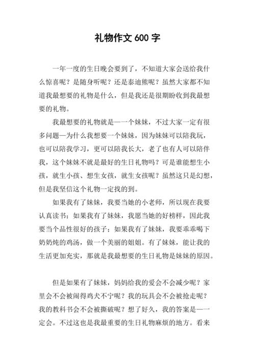 礼物作初中作600字初三作文