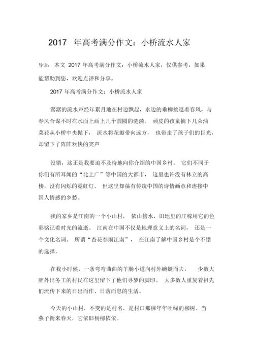 福建高考2017年满分作文:初中作小桥流水人家
