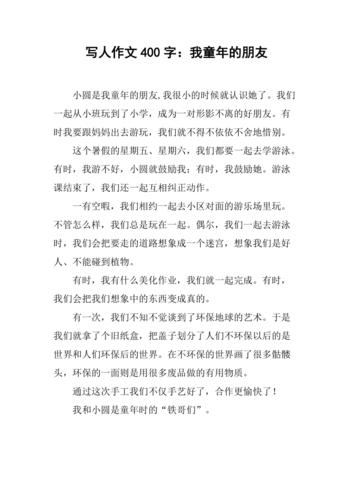 童年的作文好友作文